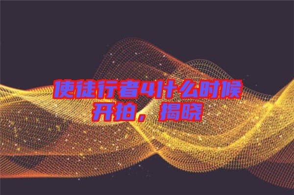 使徒行者4什么時候開拍，揭曉