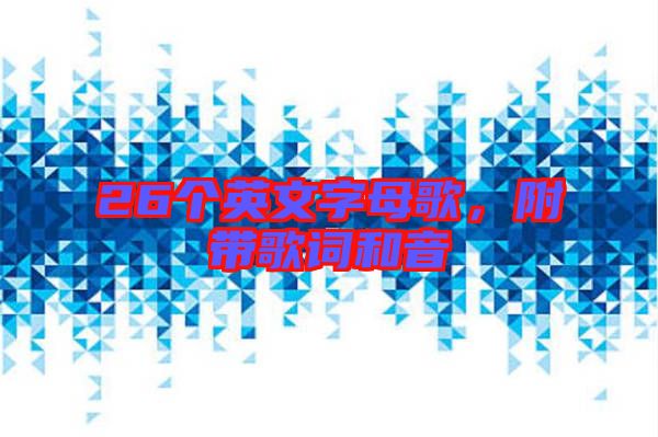 26個(gè)英文字母歌，附帶歌詞和音