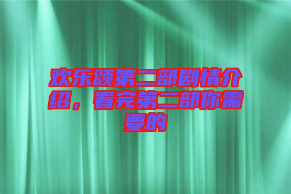 歡樂頌第二部劇情介紹，看完第二部你需要的
