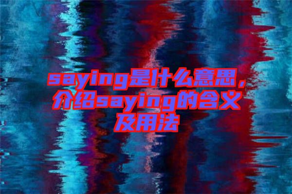 saying是什么意思，介紹saying的含義及用法