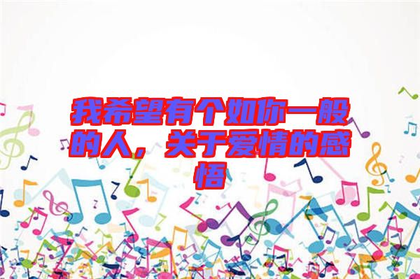 我希望有個如你一般的人，關(guān)于愛情的感悟