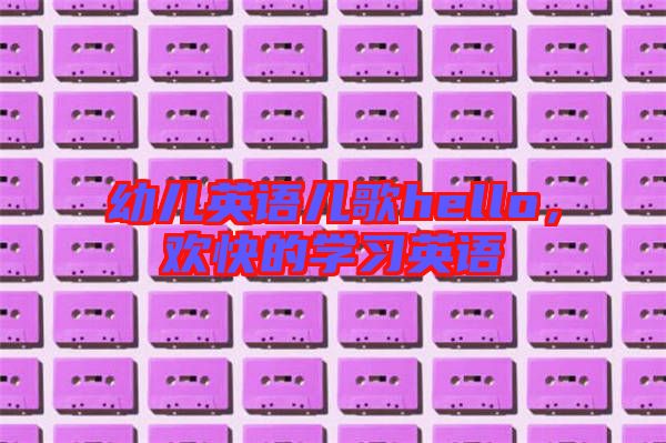 幼兒英語兒歌hello，歡快的學習英語