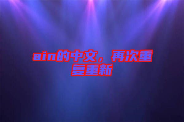 ain的中文，再次重復重新