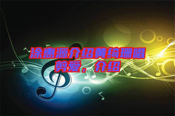 涂惠源介紹黃綺珊唱剪愛，介紹