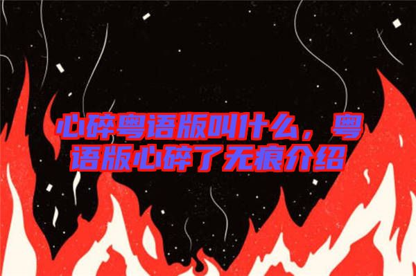 心碎粵語版叫什么，粵語版心碎了無痕介紹