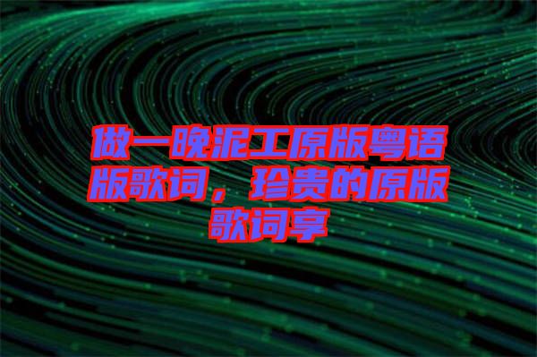做一晚泥工原版粵語版歌詞，珍貴的原版歌詞享