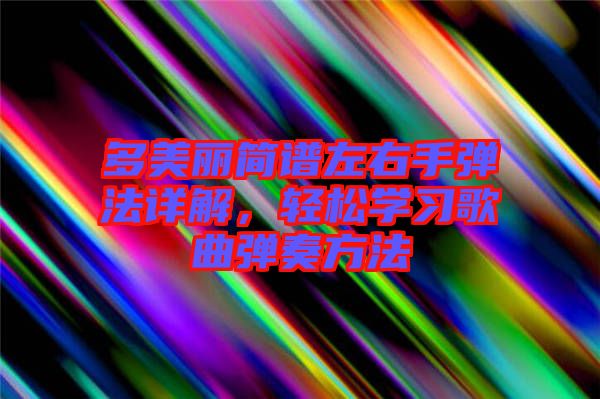 多美麗簡譜左右手彈法詳解，輕松學習歌曲彈奏方法