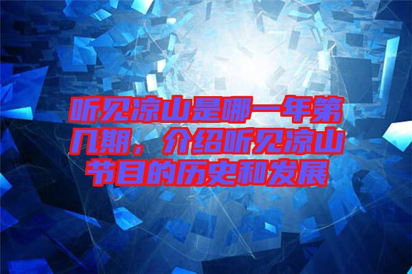聽見涼山是哪一年第幾期，介紹聽見涼山節(jié)目的歷史和發(fā)展