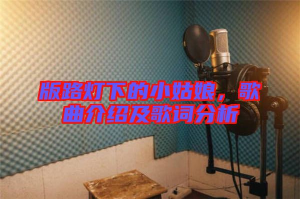 版路燈下的小姑娘，歌曲介紹及歌詞分析