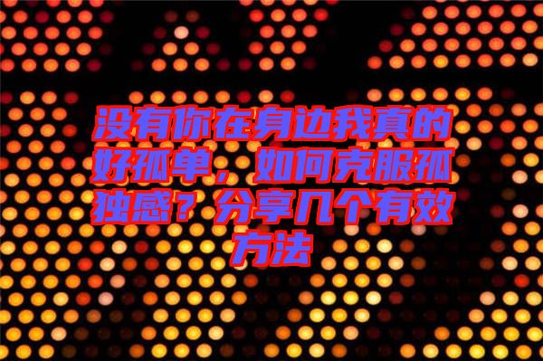 沒有你在身邊我真的好孤單，如何克服孤獨(dú)感？分享幾個(gè)有效方法