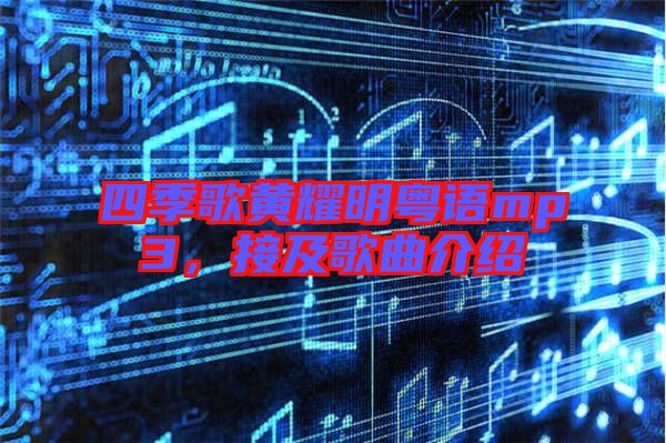 四季歌黃耀明粵語mp3，接及歌曲介紹