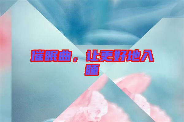 催眠曲，讓更好地入睡