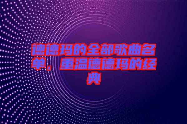 德德瑪?shù)娜扛枨麊?，重溫德德瑪?shù)慕?jīng)典