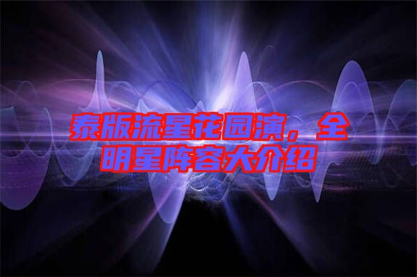 泰版流星花園演，全明星陣容大介紹