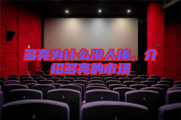 多亮為什么沒人捧，介紹多亮的市場