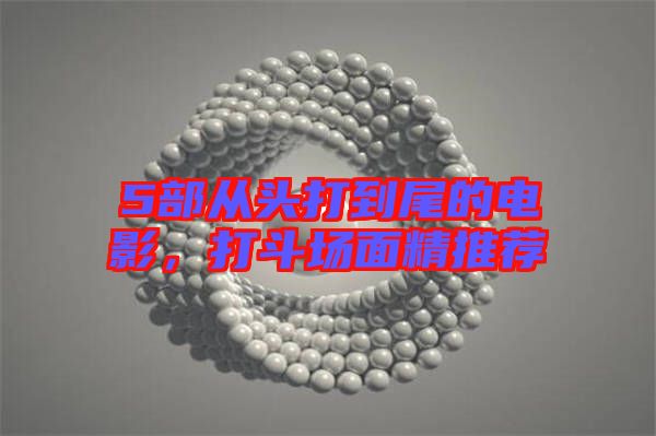 5部從頭打到尾的電影，打斗場面精推薦