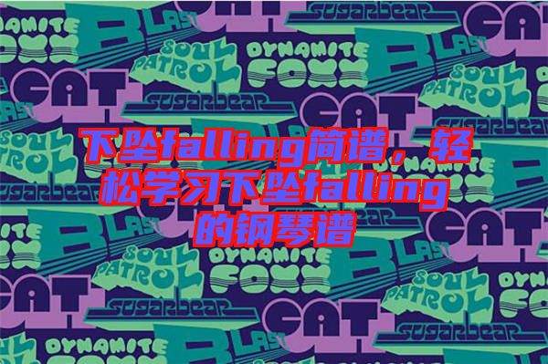 下墜falling簡譜，輕松學習下墜falling的鋼琴譜