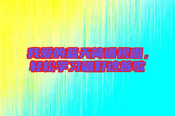 我愛的藍天簡譜視唱，輕松學習唱好這首歌