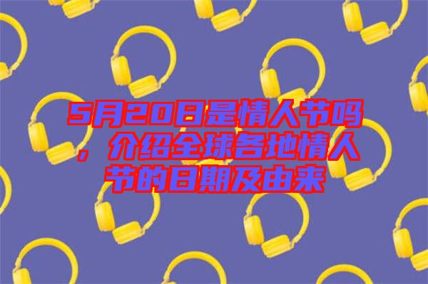 5月20日是情人節(jié)嗎，介紹全球各地情人節(jié)的日期及由來(lái)