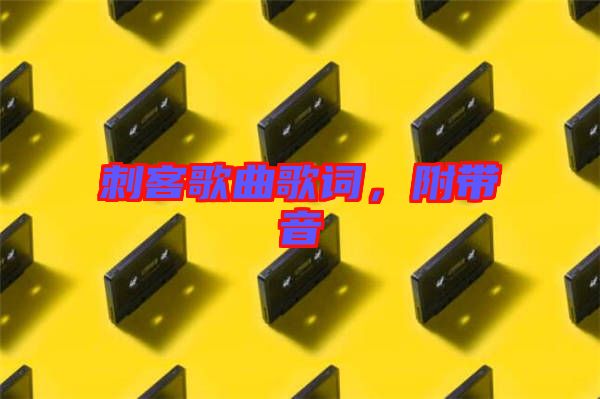 刺客歌曲歌詞，附帶音