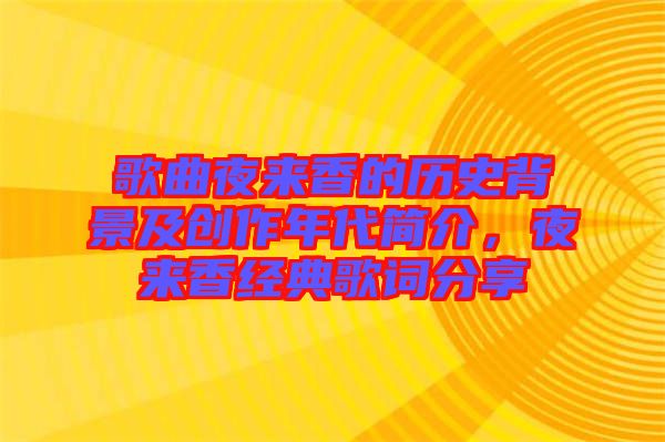 歌曲夜來(lái)香的歷史背景及創(chuàng)作年代簡(jiǎn)介，夜來(lái)香經(jīng)典歌詞分享