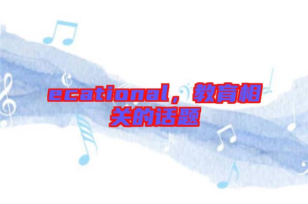 ecational，教育相關(guān)的話題