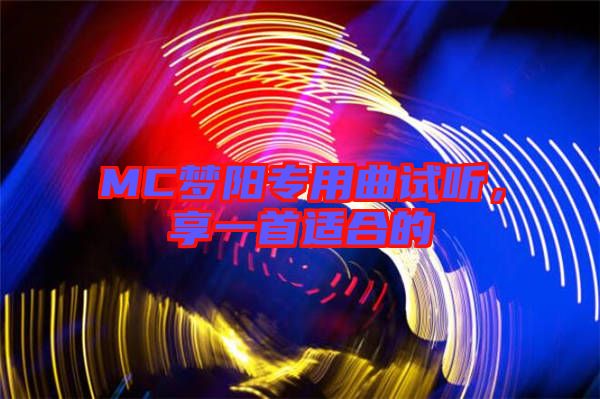 MC夢陽專用曲試聽，享一首適合的