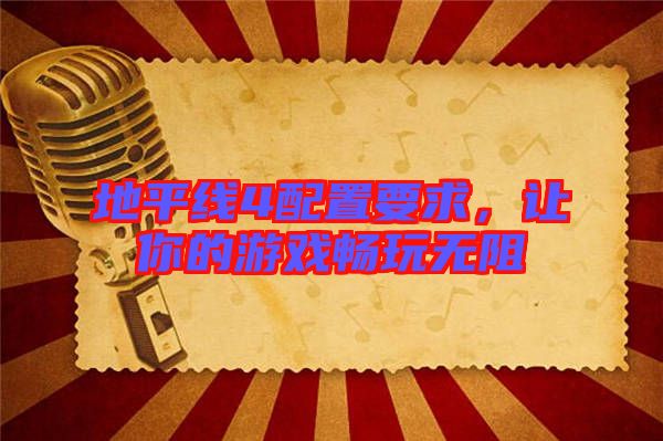 地平線4配置要求，讓你的游戲暢玩無(wú)阻