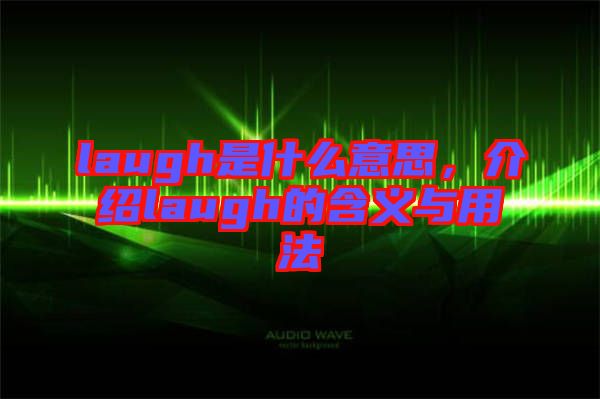 laugh是什么意思，介紹laugh的含義與用法