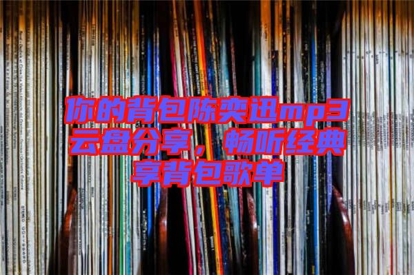 你的背包陳奕迅mp3云盤(pán)分享，暢聽(tīng)經(jīng)典享背包歌單