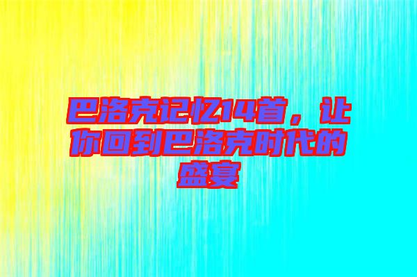 巴洛克記憶14首，讓你回到巴洛克時(shí)代的盛宴