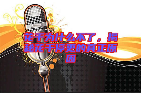 花千為什么不了，揭秘花千停更的真正原因