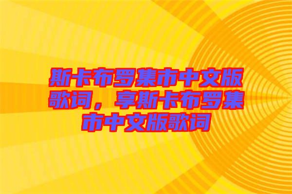 斯卡布羅集市中文版歌詞，享斯卡布羅集市中文版歌詞