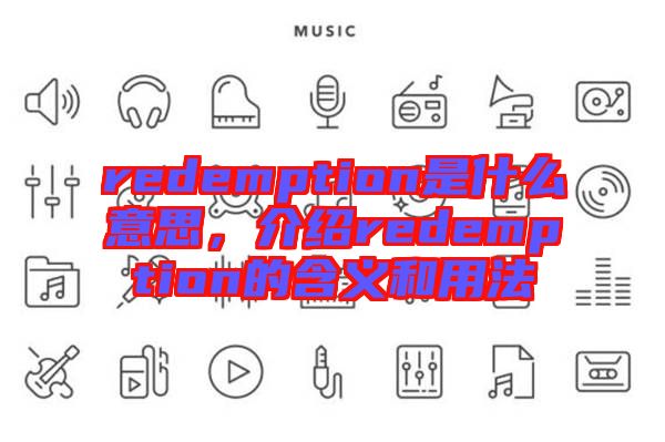 redemption是什么意思，介紹redemption的含義和用法