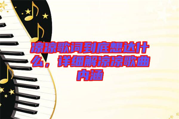 涼涼歌詞到底想達(dá)什么，詳細(xì)解涼涼歌曲內(nèi)涵