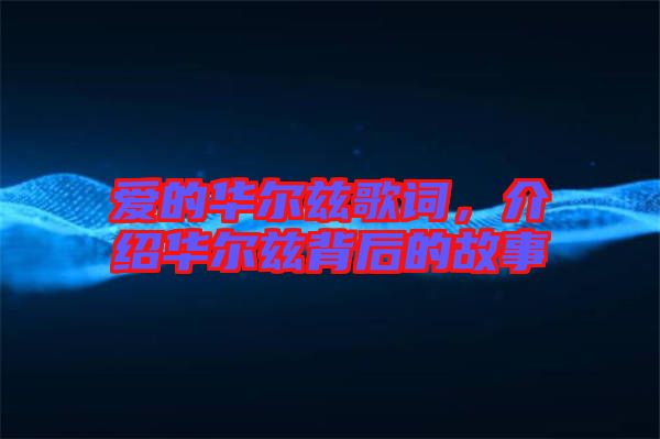 愛的華爾茲歌詞，介紹華爾茲背后的故事