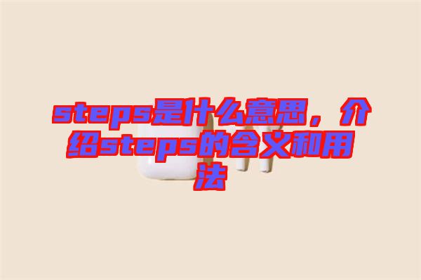 steps是什么意思，介紹steps的含義和用法