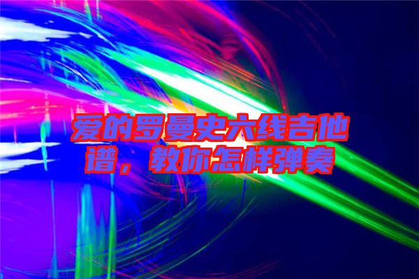 愛的羅曼史六線吉他譜，教你怎樣彈奏