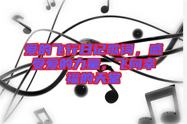 愛的飛行日記歌詞，感受愛的力量，飛向幸福的天堂