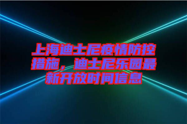 上海迪士尼疫情防控措施，迪士尼樂園最新開放時間信息