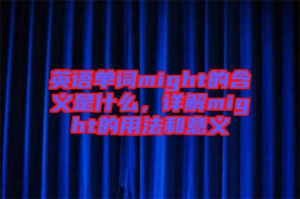 英語單詞might的含義是什么，詳解might的用法和意義