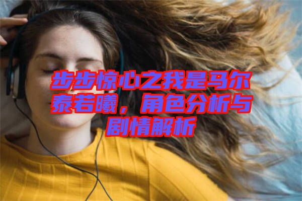 步步驚心之我是馬爾泰若曦，角色分析與劇情解析