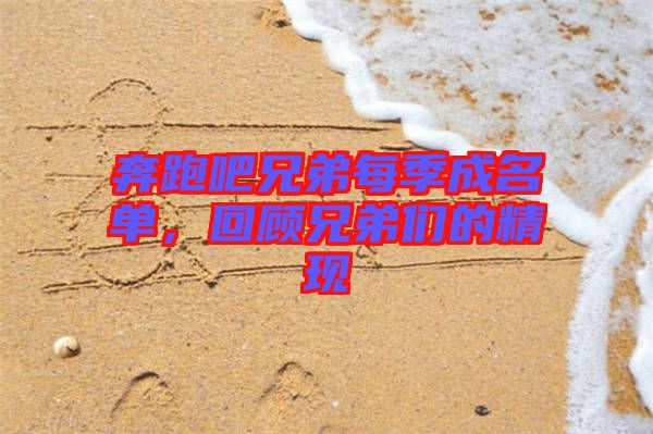 奔跑吧兄弟每季成名單，回顧兄弟們的精現(xiàn)