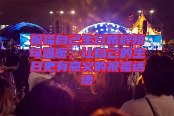 祝福自己生日精辟短句溫暖，讓自己的生日更有意義的祝福話語