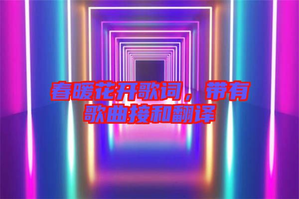 春暖花開(kāi)歌詞，帶有歌曲接和翻譯