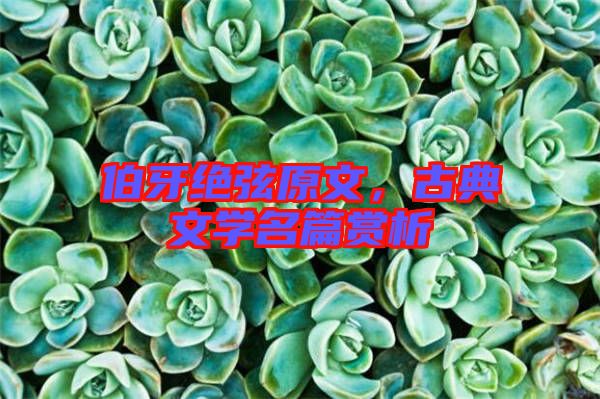 伯牙絕弦原文，古典文學名篇賞析