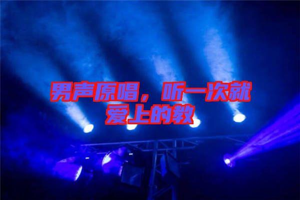 男聲原唱，聽(tīng)一次就愛(ài)上的教