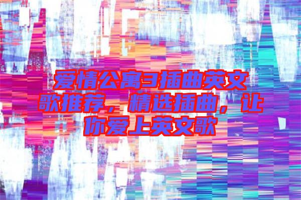 愛情公寓3插曲英文歌推薦，精選插曲，讓你愛上英文歌