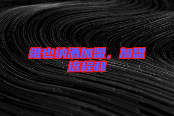 維也納酒加盟，加盟流程和