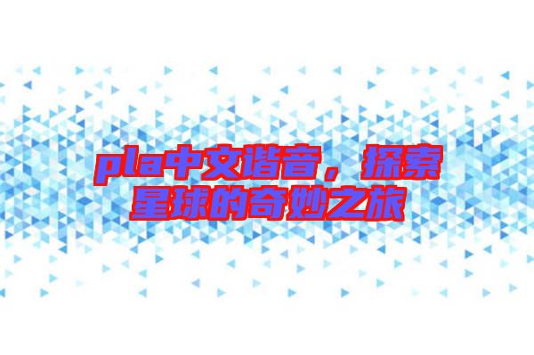 pla中文諧音，探索星球的奇妙之旅